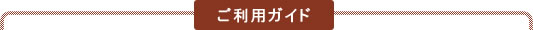 ご利用ガイド