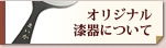 オリジナル漆器について
