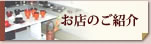 お店のご紹介