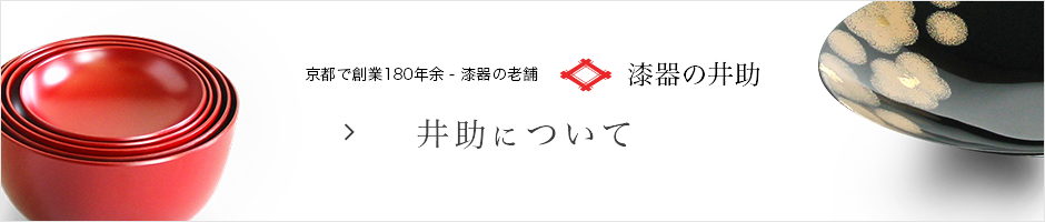 京都で創業180年余 - 漆器の老舗　漆器の井助　isukeについて