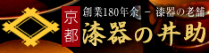 京都 漆塗り・漆器販売 漆器の井助