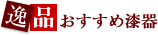 逸品 おすすめ漆器