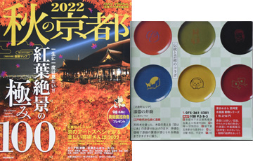 秋の京都2022年版　漆まめさら