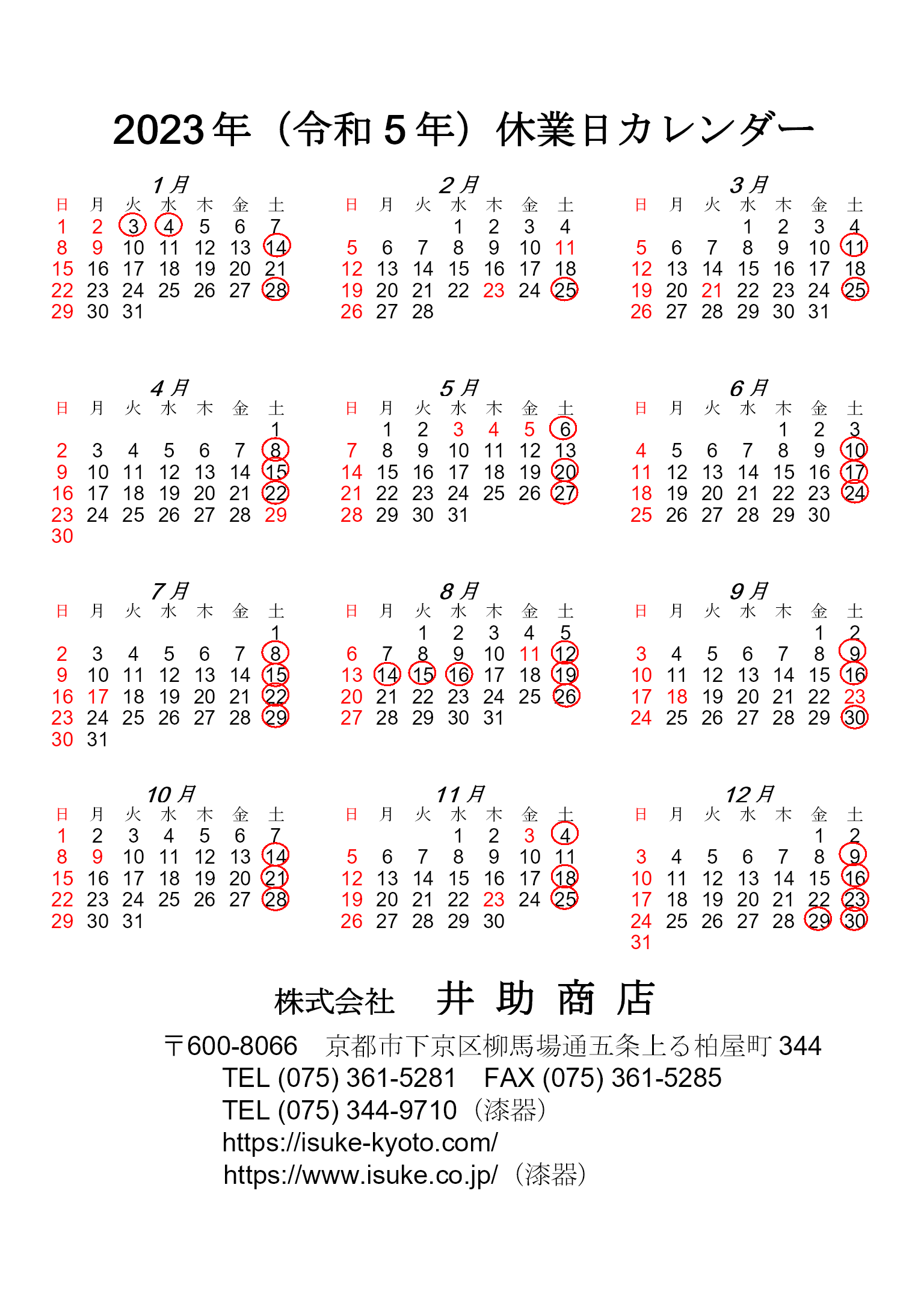 2023年営業日カレンダー