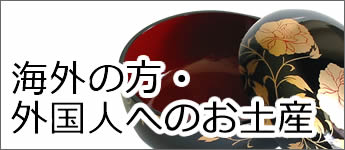 海外の方へ・外国人へのお土産