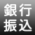 銀行振込