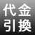 代引き