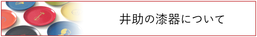 井助の漆器について