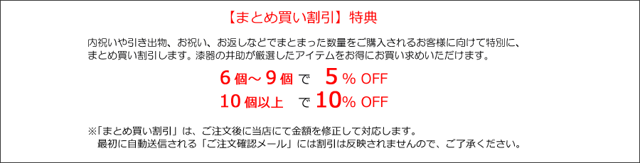 まとめ買い割引特典付きの漆器