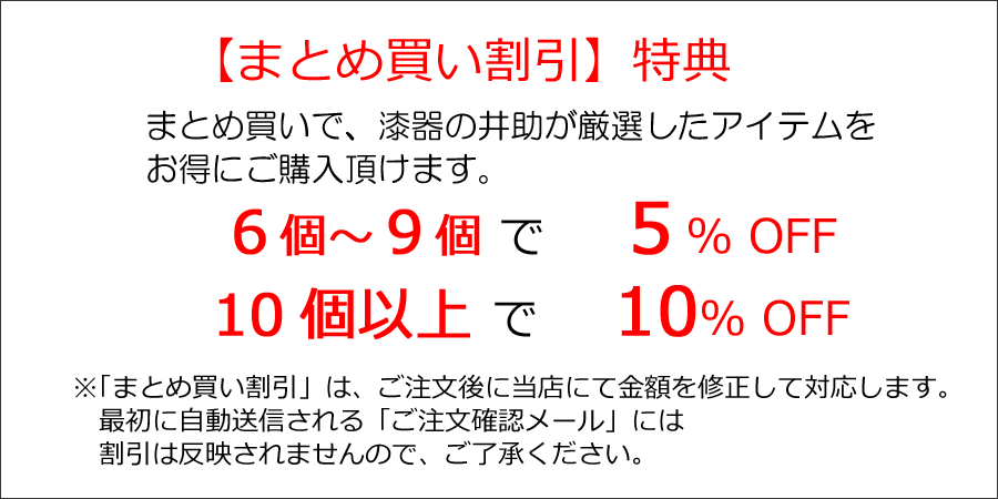 まとめ買い割引特典付きの漆器