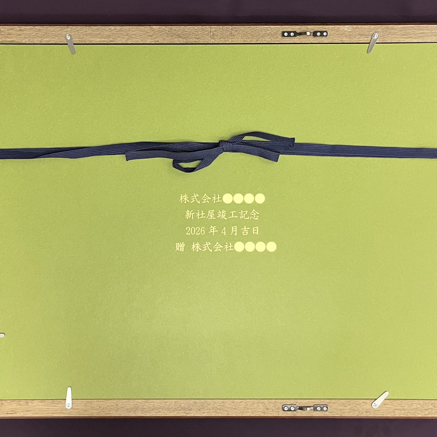 漆パネルの名入れの例