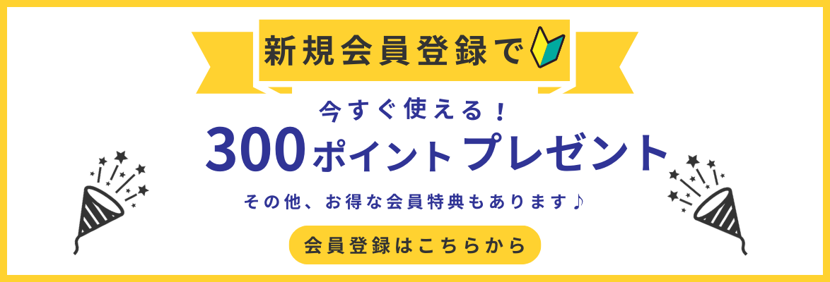 新規会員登録で300ポイントプレゼント