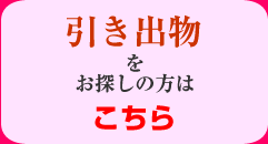 引き出物　をお探しの方はこちら