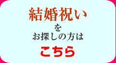 結婚祝い　をお探しの方はこちら