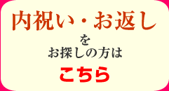 内祝い・お返し　をお探しの方はこちら