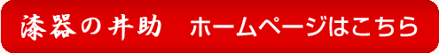 漆器の井助　ホームページはこちら