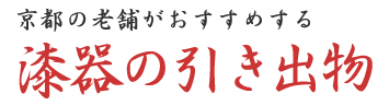 京都の老舗がおすすめする　漆器の引き出物