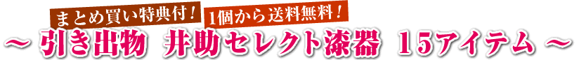 引き出物　井助セレクト漆器　15アイテム