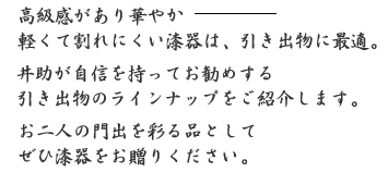 井助が自信を持ってお勧めする引き出物のラインナップです