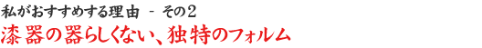 �����������߂��闝�R - ����2
����̊�炵���Ȃ��A�Ɠ��̃t�H����