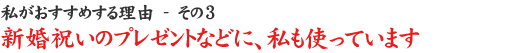 �����������߂��闝�R - ����3
�V���j���̃v���[���g�ȂǂɁA�����g���Ă��܂�