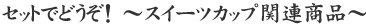 �Z�b�g�łǂ����I�`�X�C�[�c�J�b�v�֘A���i�`