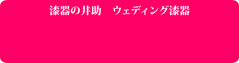 漆器の井助　ウェディング漆器