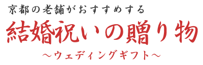 京都の老舗がおすすめする　結婚祝いの贈り物