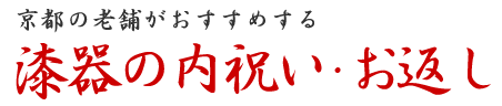 京都の老舗がおすすめする　漆器の内祝い・お返し