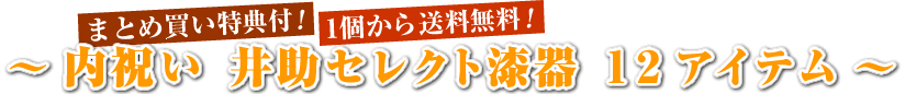 まとめ買い特典付き！1個から送料無料！　内祝い 井助セレクト漆器　12アイテム